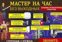 Муж на час мастер на все руки мебельщик плотник ремонт мебели