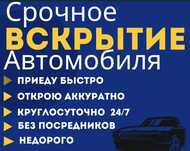 Вскрыть авто в Уральске