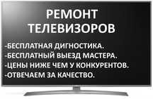 Ремонт телевизоров