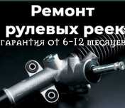 ГУР Сервис. Гарантия 6-12 месяцев