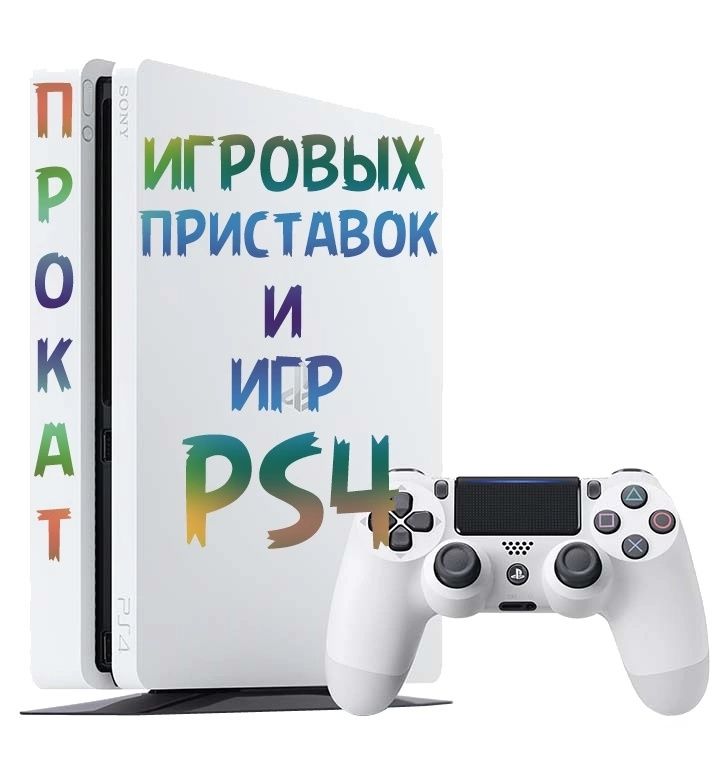 Ps4 прокат/ пс5 аренда