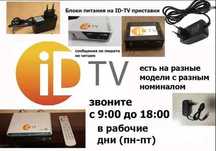 к телевизору на модем приставку от ID-TV  ( адаптер блок питания )