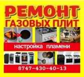 Ремонт газовых плит Установка Подключение Газовик/Газовщик Не дорого
