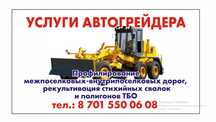 Услуги автогрейдера