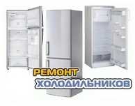 Ремонт морозильников всех типов