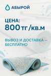 Стирка ковров в городе Актау