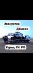 Эвакуатор дёшево