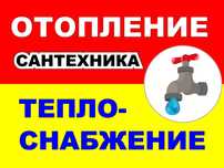 Отопление Теплоснабжение Сантехника дома, квартиры, бани. Высокий стаж