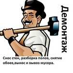 Демонтаж напольного покрытия,стен, и перегородок