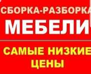 Сборка мебели Разборка мебели Мебельщик .Мебель жинау. ремонт Сборщик