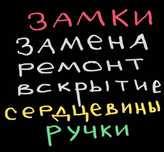 Вскрытие двери, замена замка, установка замков, ремонт ручек,сердцевин