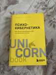 Книга психокибернетика