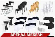 Аренда прокат мебели стол стулья стул диван