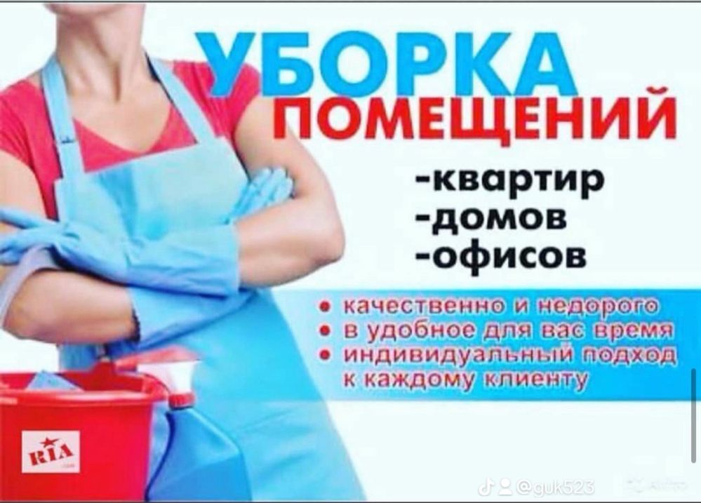 Уборка домов и коттеджей и другое .