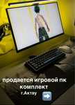 игровой комп продается