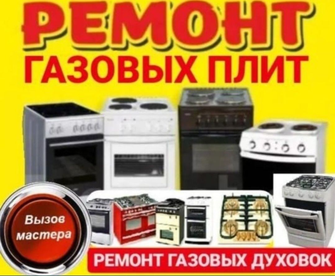 Ремонт газовых плит Подключение Установка Не дорого в Алматы