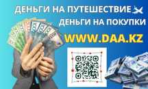 Деньги под процент | Деньги в долг | Ақша | Без залога | Без предоплат