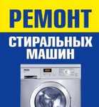 Ремонт стиральных машин в городе Семей.Выезд