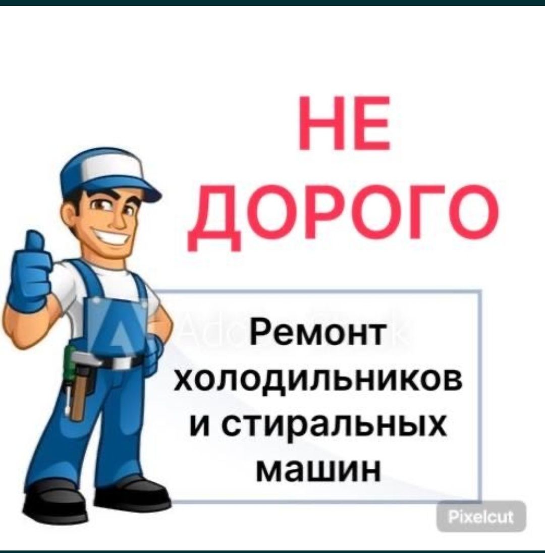 Профессиональный недорогой ремонт холодильников стиральных машин