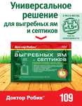 Доктор робик 109 септик туалетов