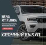 Хотите Продать Ваше Авто! Срочный Выкуп Автомашин 24/7