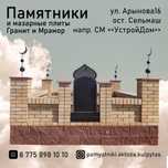 Кулпытастам Памятники Айшыктар Гранит Мрамор Мазар