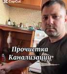 Сантехник Чистка Труб Прочистка Канализации