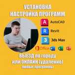 Установка Автокад Revit 3dmax AutoCAD Microsoft Office Программы