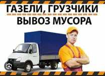 вывоз строительного мусора, газель
