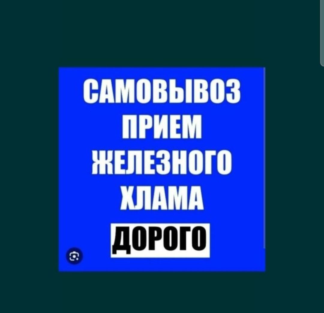 Принимаем металлолом дорого и быстро