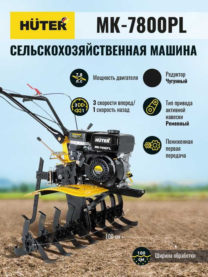 культиватор мотоблок HUTER МK-7800PL пониженная передача