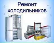 Ремонт Холодильников, Морозильников, Стиральных машин, Шымкент
