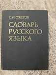 Словарь русского языка С.И. Ожегова, издание 1982 г.