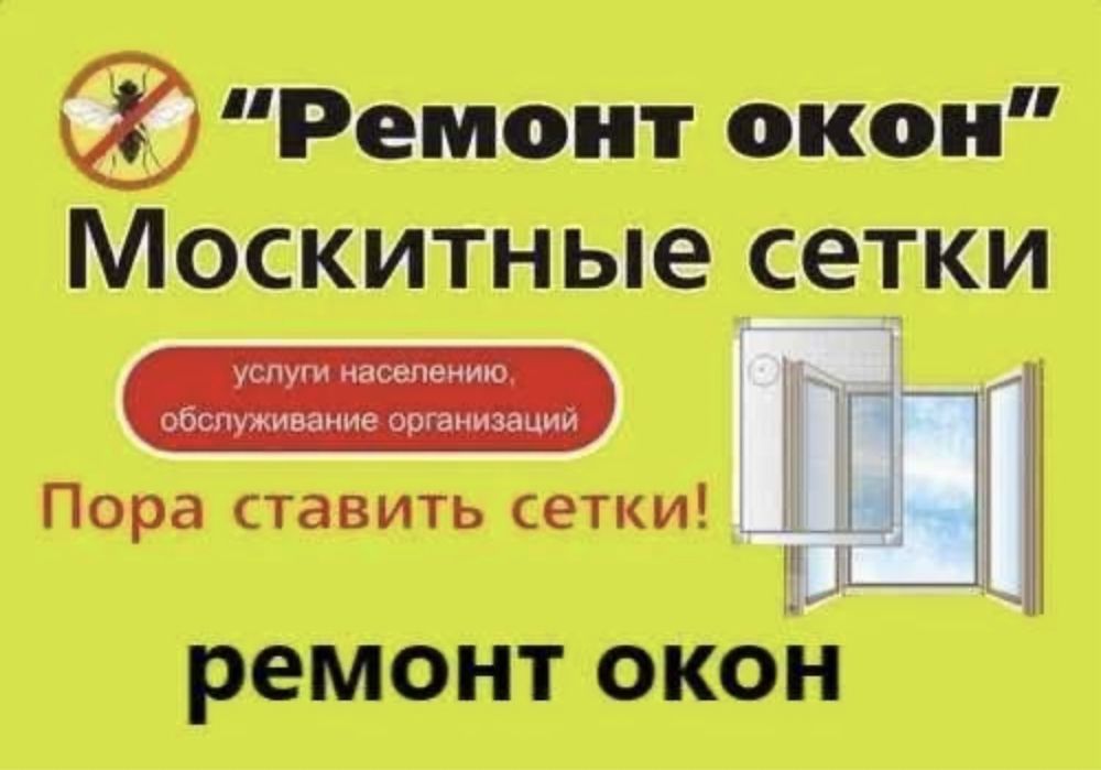 Москитные сетки. Сетки на окна