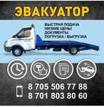 Эвакуатор!!! Быстро и недорого!
