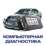 Автоэлектрик. Компьютерная диагностика. Промывка форсунок