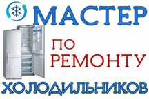 Ремонт холодильников на дому