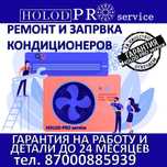 Ремонт и заправка кондиционеров