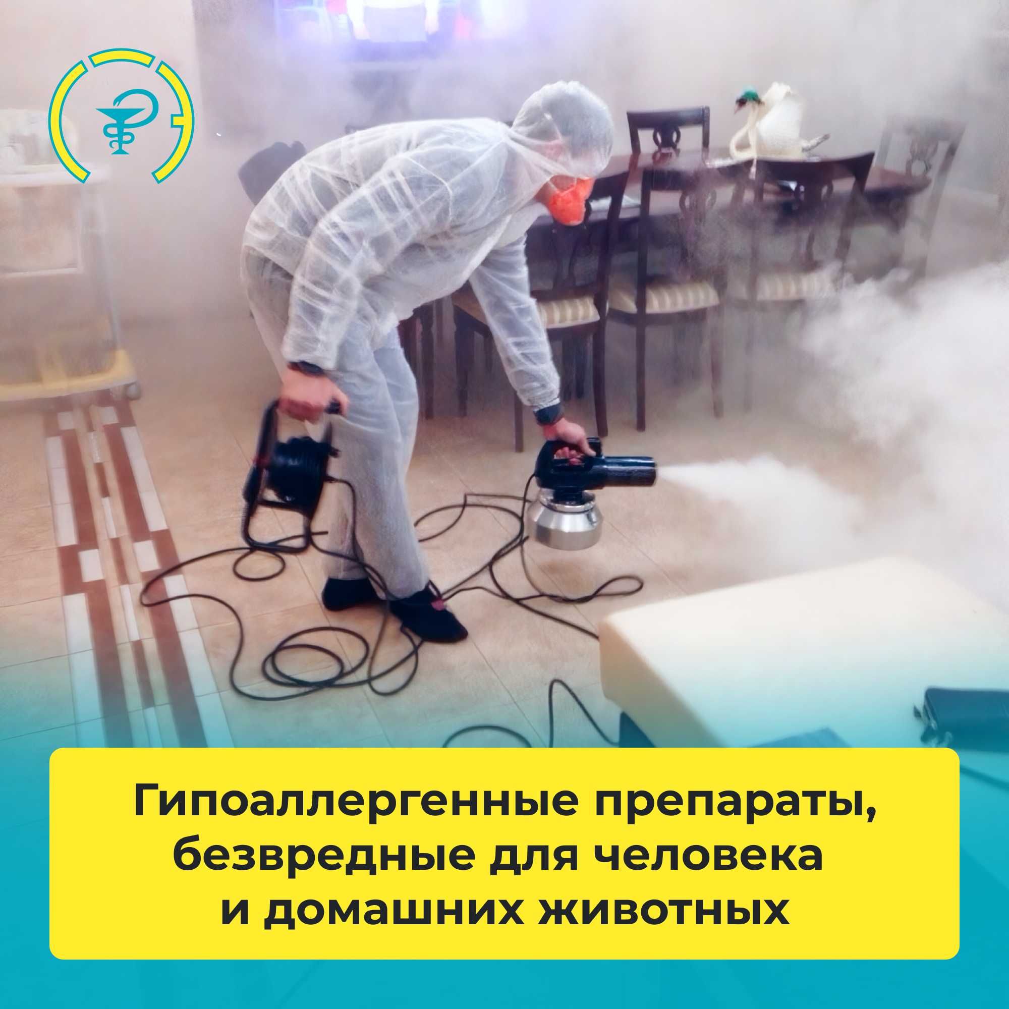 Уничтожение тараканов клопов крыс запахов плесени муравьев пауков