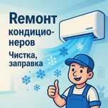 Кондиционер ремонт чистка заправка