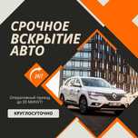 Открыть авто| Замена и Врезка | Вскрытие Замков | Гараж |Круглосуточно