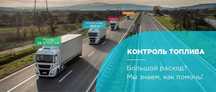 Датчик топлива, контроль, отслеживание водителей ШымкентАлматыАстана
