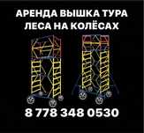 АРЕНДА без залога ВЫШКА ТУРА на колесах, ЛЕСА строительные Астана
