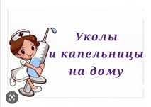 Медсестра, капельницы, уколы, медицинская помощь, выезд на дом