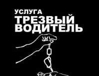 Трезвый водитель 24/7