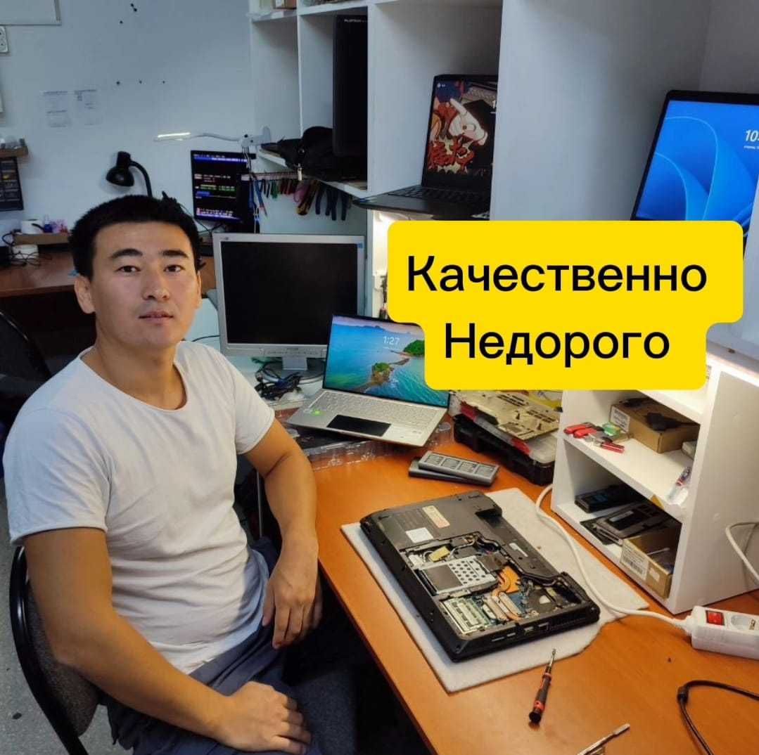 Честный мастер Бауыржан - ремонт ноутбуков компьютеров НЕДОРОГО
