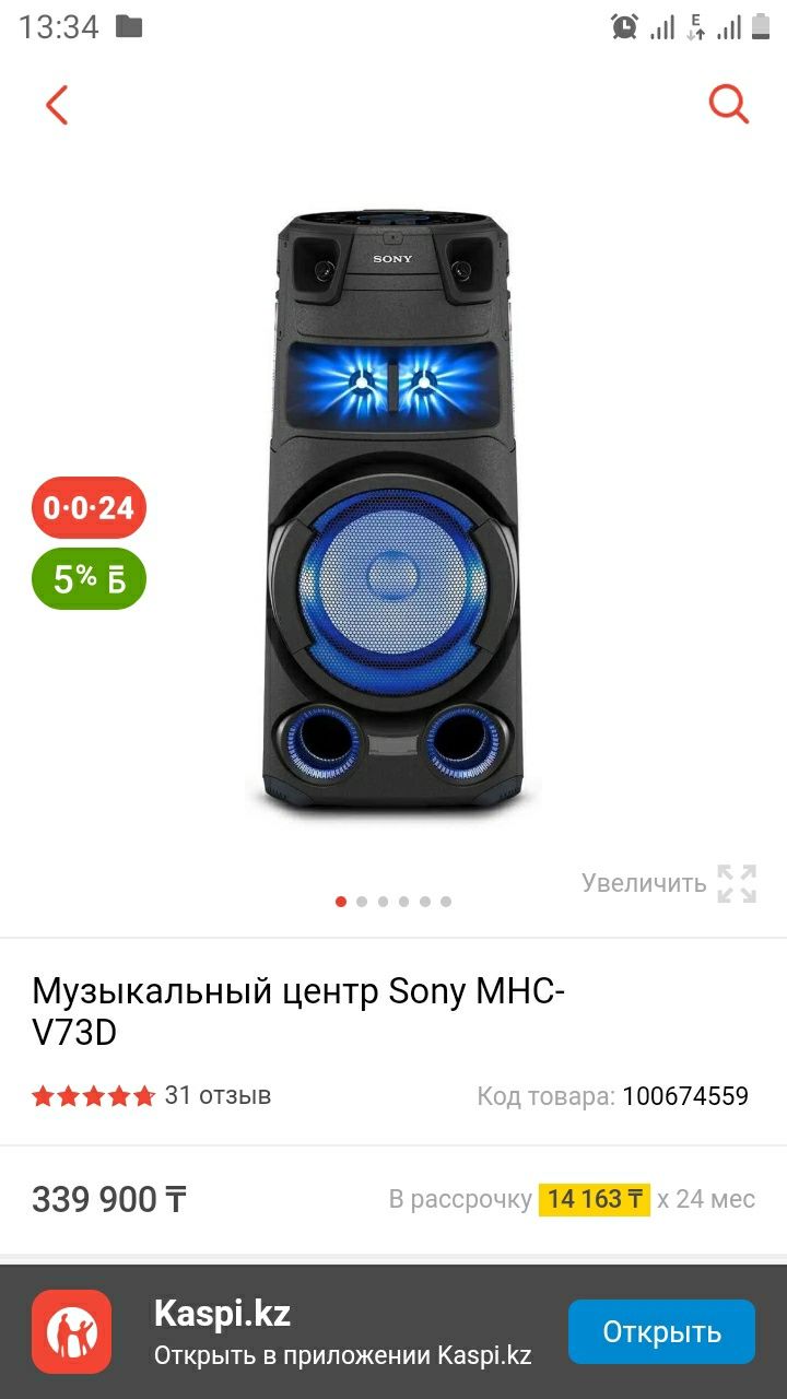 Музыкальный центр Sony MHC-V73D