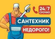 Сантехник Устранение утечки протечки Петропавловск