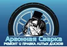 Аргонная сварка,Шиномонтаж,Правка дисков