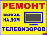 Ремонт телевизоров / Мастер по ремонту телевизоров. ЗАМЕНА ЖК ДИСПЛЕЯ.